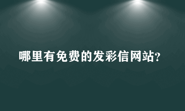 哪里有免费的发彩信网站？