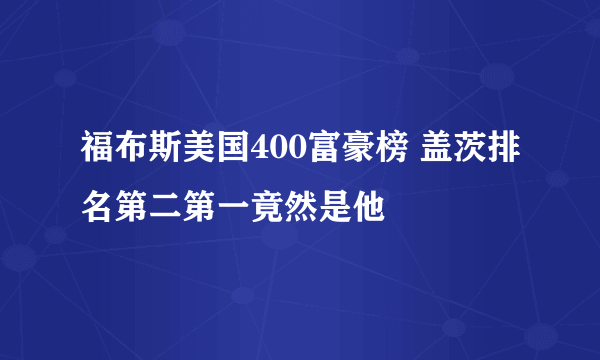 福布斯美国400富豪榜 盖茨排名第二第一竟然是他