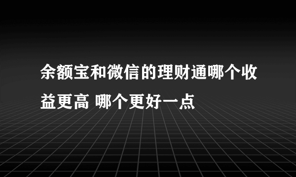 余额宝和微信的理财通哪个收益更高 哪个更好一点