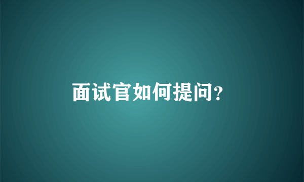 面试官如何提问？