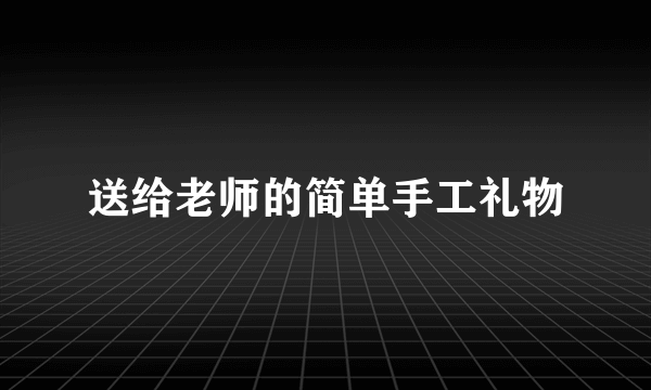 送给老师的简单手工礼物