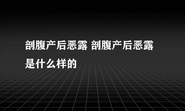 剖腹产后恶露 剖腹产后恶露是什么样的