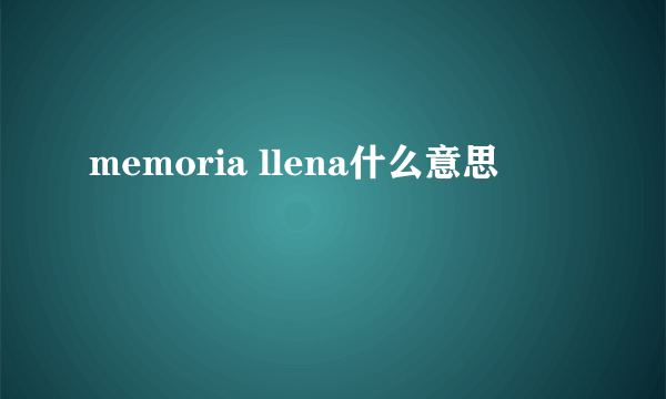 memoria llena什么意思