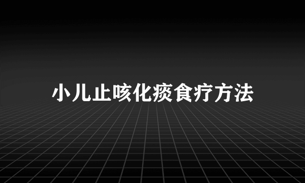 小儿止咳化痰食疗方法