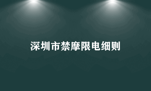 深圳市禁摩限电细则