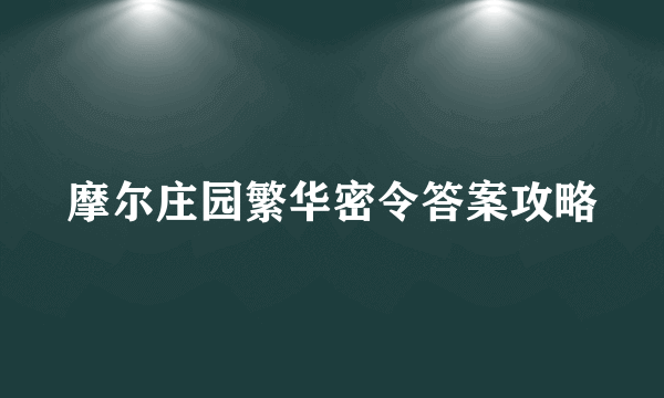 摩尔庄园繁华密令答案攻略