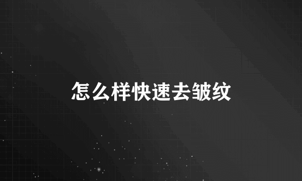 怎么样快速去皱纹