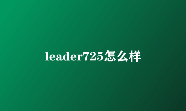 leader725怎么样