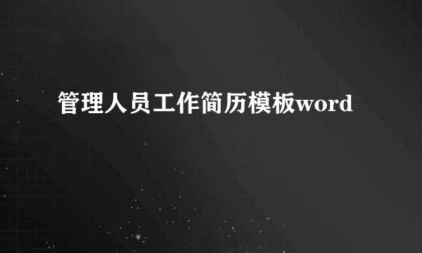 管理人员工作简历模板word