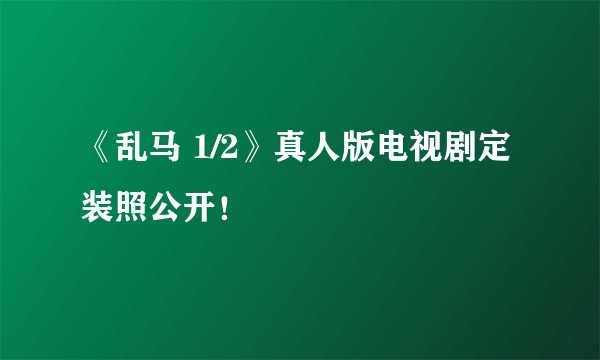 《乱马 1/2》真人版电视剧定装照公开！