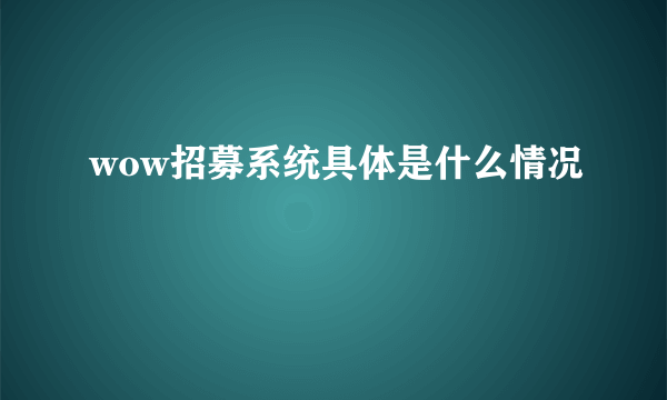 wow招募系统具体是什么情况