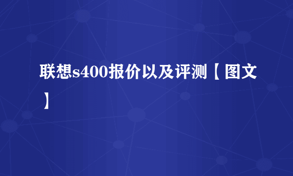 联想s400报价以及评测【图文】