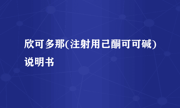 欣可多那(注射用己酮可可碱)说明书