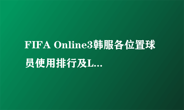 FIFA Online3韩服各位置球员使用排行及LP球员详解