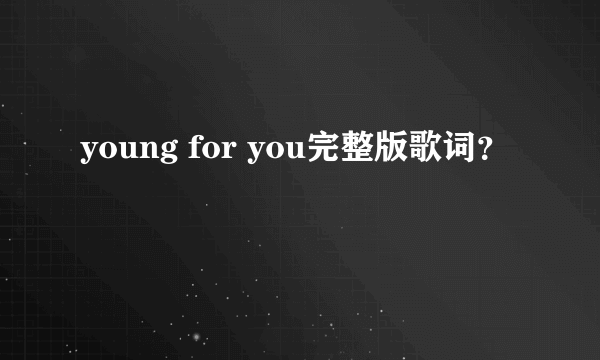 young for you完整版歌词？