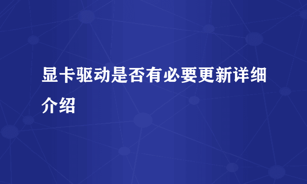 显卡驱动是否有必要更新详细介绍