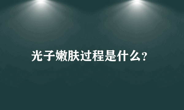 光子嫩肤过程是什么？