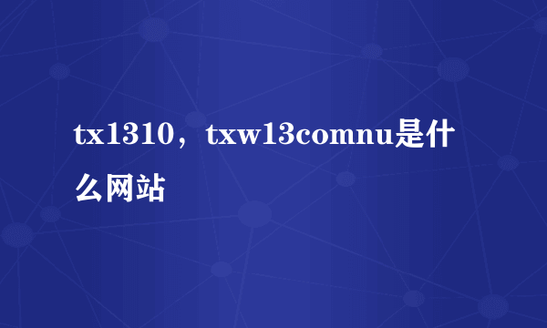 tx1310，txw13comnu是什么网站