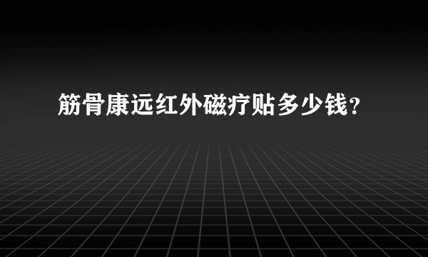 筋骨康远红外磁疗贴多少钱？