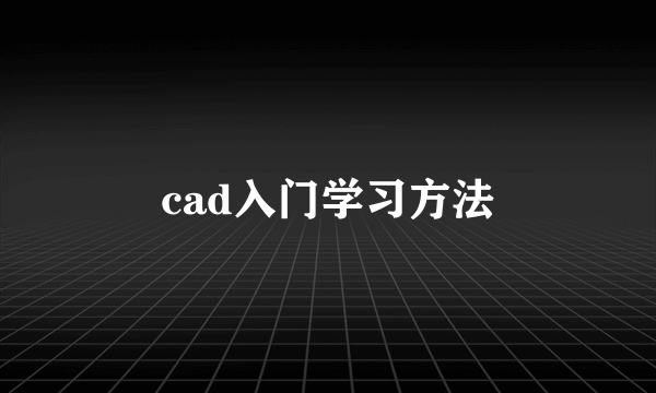 cad入门学习方法