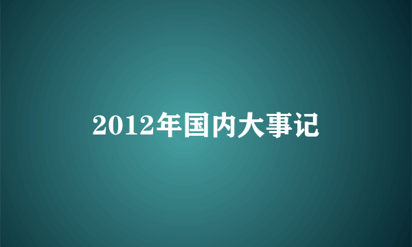 2012年国内大事记