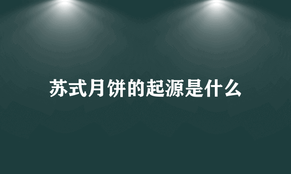 苏式月饼的起源是什么