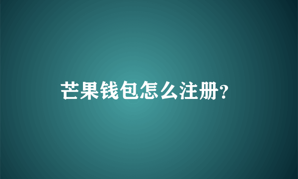 芒果钱包怎么注册？