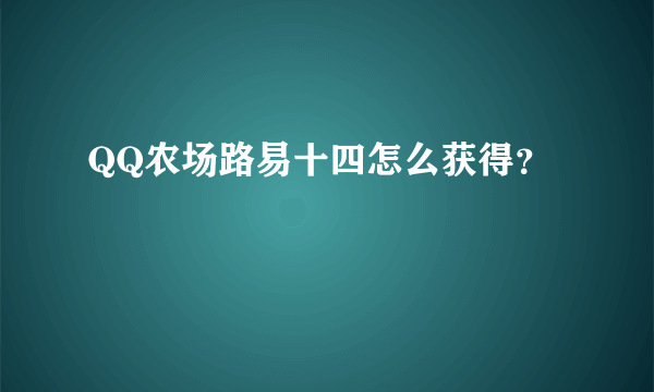 QQ农场路易十四怎么获得？