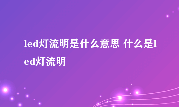 led灯流明是什么意思 什么是led灯流明