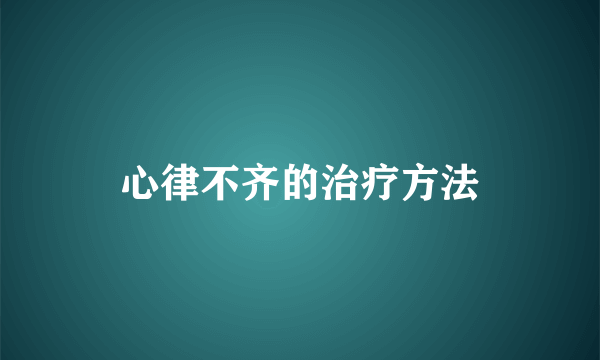 心律不齐的治疗方法