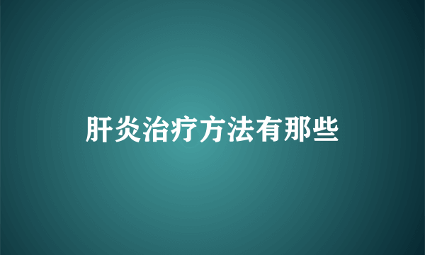 肝炎治疗方法有那些