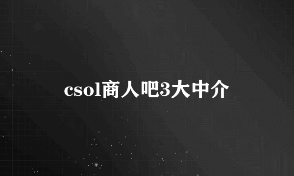 csol商人吧3大中介