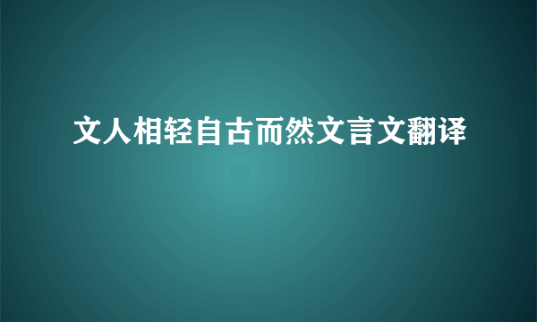 文人相轻自古而然文言文翻译