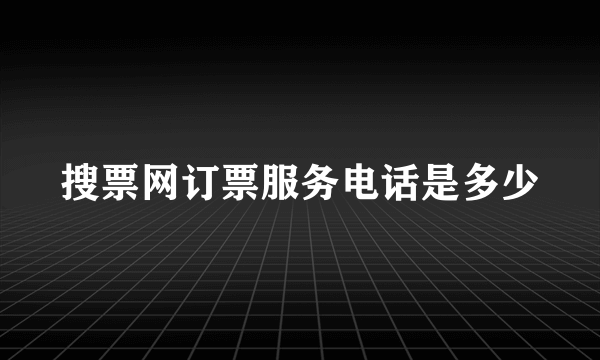 搜票网订票服务电话是多少