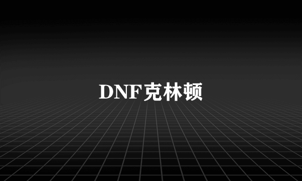 DNF克林顿