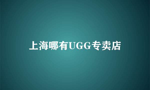 上海哪有UGG专卖店