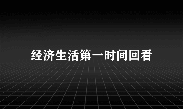 经济生活第一时间回看