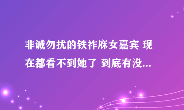 非诚勿扰的铁祚庥女嘉宾 现在都看不到她了 到底有没有牵手啊？