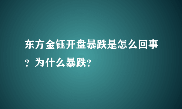 东方金钰开盘暴跌是怎么回事？为什么暴跌？