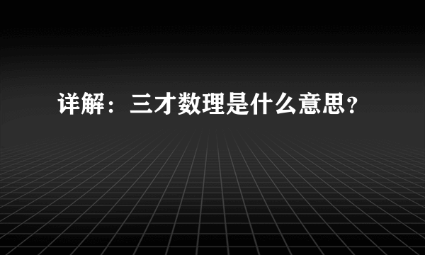 详解：三才数理是什么意思？