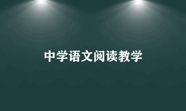 中学语文阅读教学