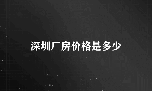 深圳厂房价格是多少