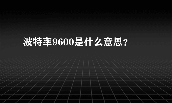 波特率9600是什么意思？