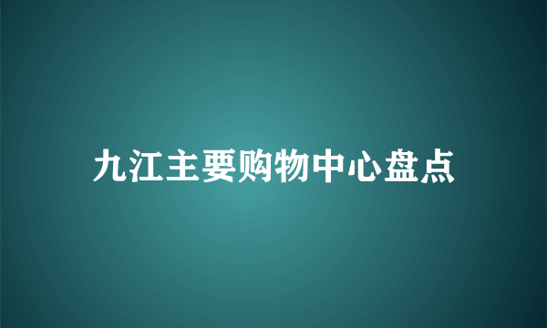 九江主要购物中心盘点