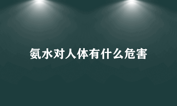 氨水对人体有什么危害