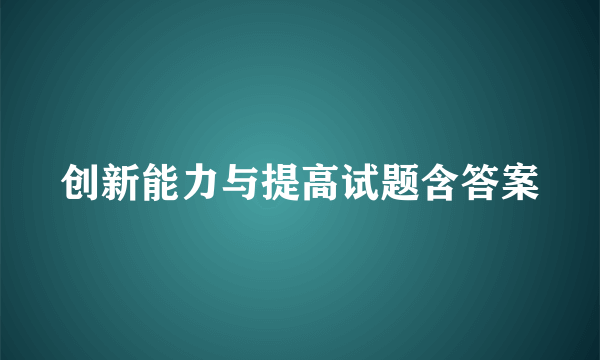 创新能力与提高试题含答案