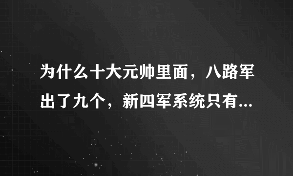 为什么十大元帅里面，八路军出了九个，新四军系统只有一个呢？