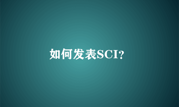 如何发表SCI？