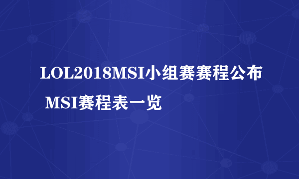 LOL2018MSI小组赛赛程公布 MSI赛程表一览