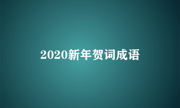 2020新年贺词成语